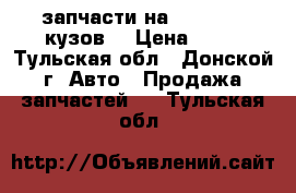 запчасти на audi100(44кузов) › Цена ­ 11 - Тульская обл., Донской г. Авто » Продажа запчастей   . Тульская обл.